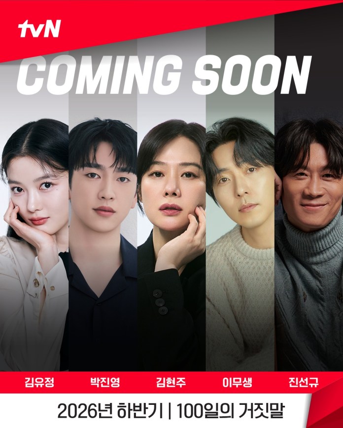 Promotional image for a tvN show titled 'Coming Soon', featuringKim Yoo-jung, Park Jin-young, Kim Hyun-joo, Lee Moo-saeng & Jin Seon-kyu posed together, with their names displayed below. Highlights the show's release slated for the latter half of 2026.