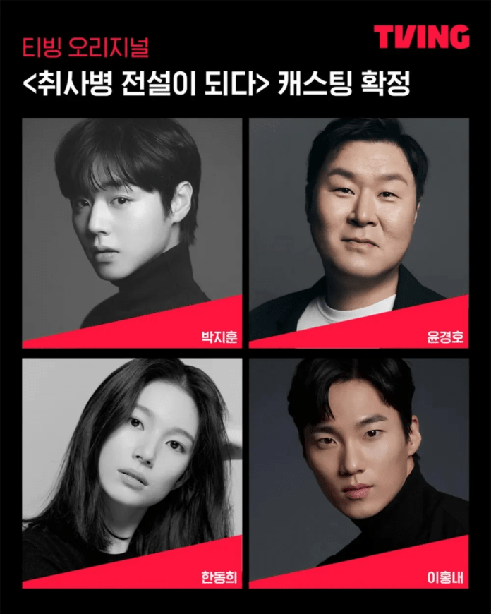 Image featuring a promotional graphic for the TVING original series '취사병 전설이 되다' showcasing four, Park Ji-hoon, Yoon Kyung-ho, Han Dong-hee & Lee Hong-nae  cast members. The top left displays a black and white photo of Park Ji-hoon, top right shows Yoon Kyung-ho smiling, bottom left features Han Dong-hee with long hair, and bottom right presents a portrait of Lee Hong-nae with slicked-back hair. Each character has their name highlighted in a red banner.