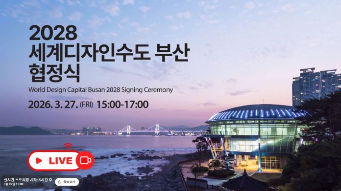 Announcement for the World Design Capital Busan 2028 Signing Ceremony, scheduled for March 27, 2026, from 3:00 PM to 5:00 PM, featuring a scenic view of the coastline and a modern building illuminated at dusk.