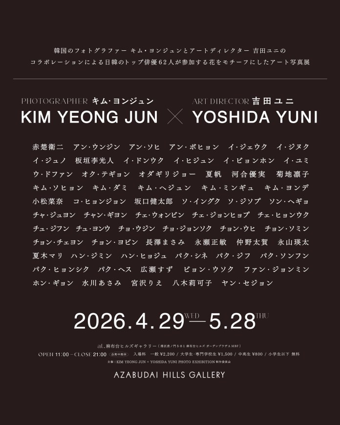 Promotional poster for a photography exhibition featuring Kim Yeong Jun and art director Yoshida Yuni at Azabudai Hills Gallery, displaying the event details, dates, and participating artists.