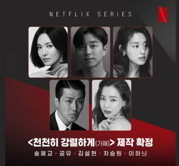 Promotional image for a Netflix series featuring Gong yoo and Song Hye-kyo, with their portraits arranged in a grid format. The title of the series is displayed at the top, along with a list of the cast names below.