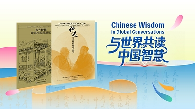 “Chinese Wisdom” Book Series to Deepen Cross-Civilizational Dialogue 