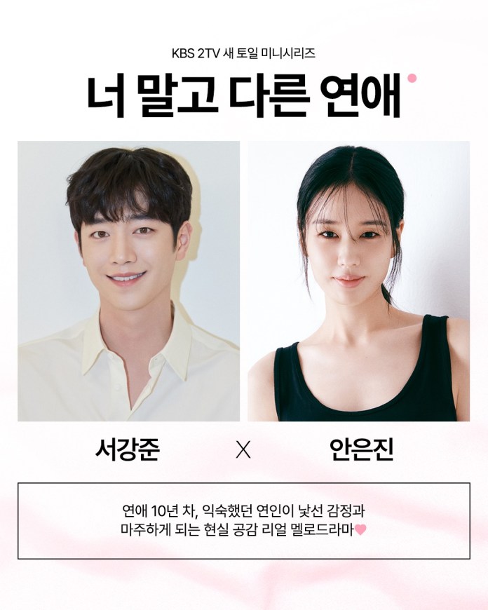 Promotional image for the KBS 2TV mini-series '너 말고 다른 연애,' featuring Seo Kang-joon and Ahn Eun-jin smiling and posing for the camera against a light background.