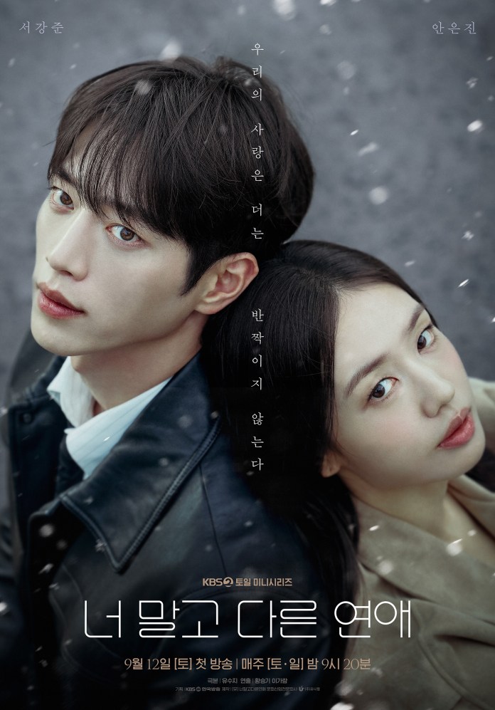 Promotional poster for a K-drama featuring Seo Kang-joon and Ahn Eun-jin with their heads close together, surrounded by a snowy background. Text in Korean includes the title and air date of the series.