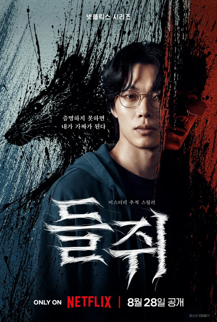 Promotional poster for a Netflix thriller series featuring Ryu Jun Yeol with dark hair and glasses, set against a dramatic background with splashes of black and red paint, along with the series title and release date.
