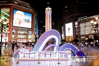 2026 Jiefangbei International Consumption Carnival