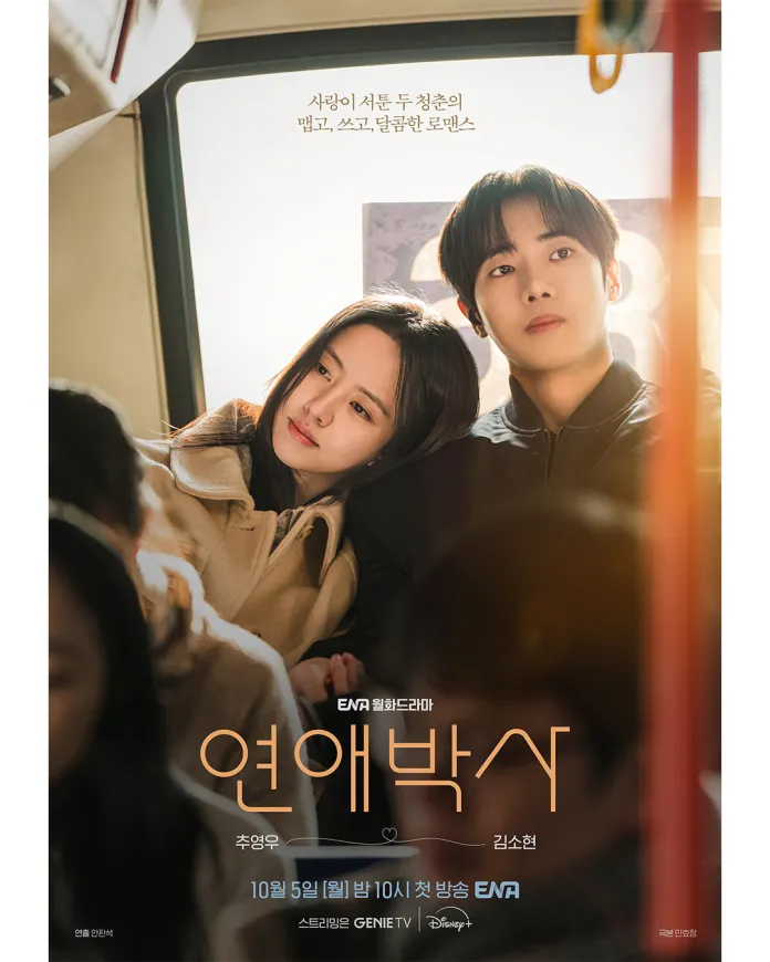 A romantic poster featuringChoo Young-woo and Kim So-hyun sitting together on a bus, with Kim So-hyun leaning on Choo Young-woo's shoulder. The background shows a soft, warm light, conveying a cozy atmosphere. The text in the image includes details about a drama series airing on ENA.