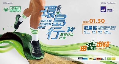 Organised by Green Power and with AXA Hong Kong and Macau serving as the title sponsor for the fourth consecutive year, the 34th Green Power Hike — the magnificent annual charity hiking event — will take place on 30 January 2027 (Saturday). Organised by Green Power and with AXA Hong Kong and Macau serving as the title sponsor for the fourth consecutive year, the 34th Green Power Hike — the magnificent annual charity hiking event — will take place on 30 January 2027 (Saturday).