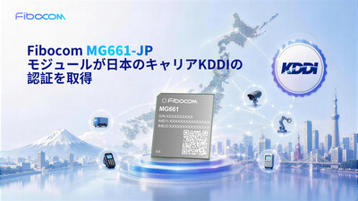Fibocom MG661-JPモジュールが日本のキャリアKDDIの認証を取得