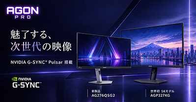AGON、NVIDIA G-SYNC® Pulsar搭載ゲーミングモニターを日本市場で拡充 ― 新製品「AG276QSG2」と世界初の5Kモデル「AGP327KG」を展開 AGON、NVIDIA G-SYNC® Pulsar搭載ゲーミングモニターを日本市場で拡充 ― 新製品「AG276QSG2」と世界初の5Kモデル「AGP327KG」を展開