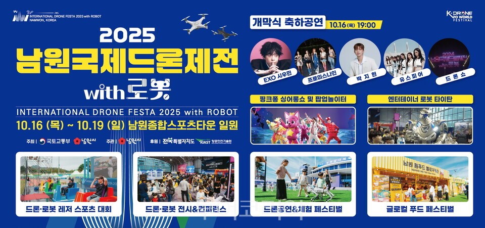 2025 남원국제드론제전 with 로봇’ 포스터