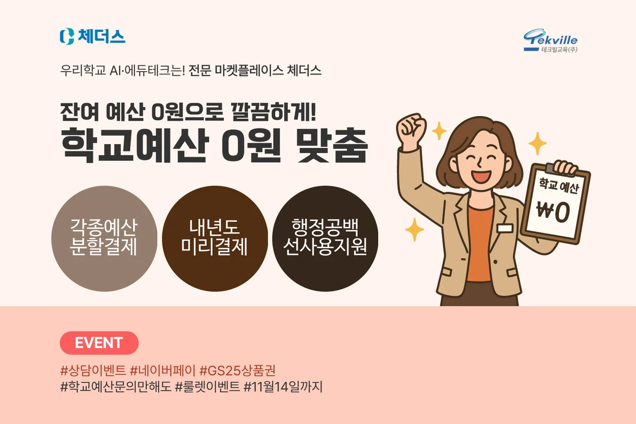 AI·에듀테크 마켓플레이스 '체더스'가 선생님들의 예산 고민을 덜어줄 ‘학교 예산 0원 맞춤’ 이벤트를 진행한다./사진=체더스