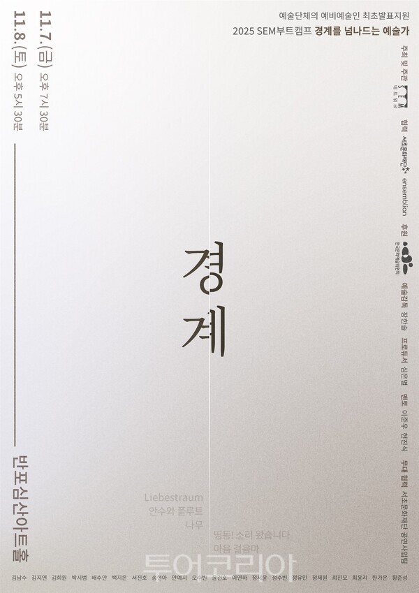 2025 SEM부트캠프 작품 발표회 '경계' 포스터