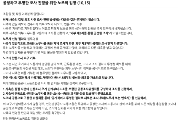 공정하고 투명한 조사진행을 위한 노조의 입장 캡쳐 이미지