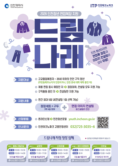 2026 인천청년 면접복장 지원 포스터