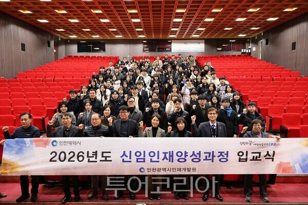 인천광역시 인재개발원이 26일 미래 인천을 이끌 신규공무원을 대상으로 ‘2026년 신임인재양성과정 제1기 입교식’을 개최하고 있다.