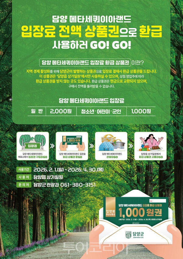 상생 페이백 포스터. /사진-담양군