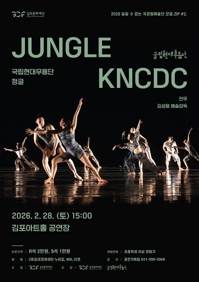 국립현대무용단 '정글' 포스터