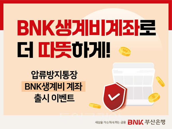 BNK부산은행은 신규 가입고객을 대상으로 'BNK생계비계좌로 더 따뜻하게' 이벤트를 오는 27일까지 실시한다. /사진-BNK부산은행