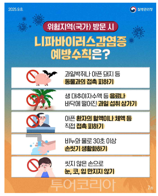 니파바이러스감염증 예방수칙/그래픽-질병관리청