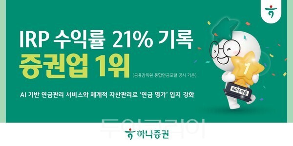 하나증권은 개인형퇴직연금(IRP) 원리금비보장형 수익률 부문에서 전체 증권사 중 1위를 기록했다. /사진-하나증권