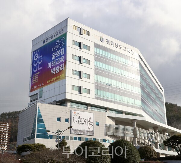 전라남도교육청