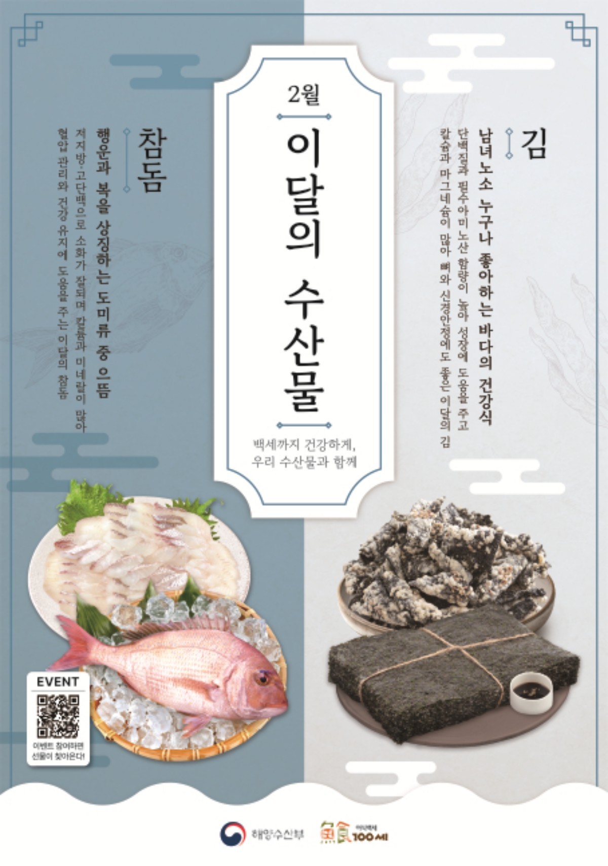 2월 이달의 수산물 포스터. / 해양수산부 제공