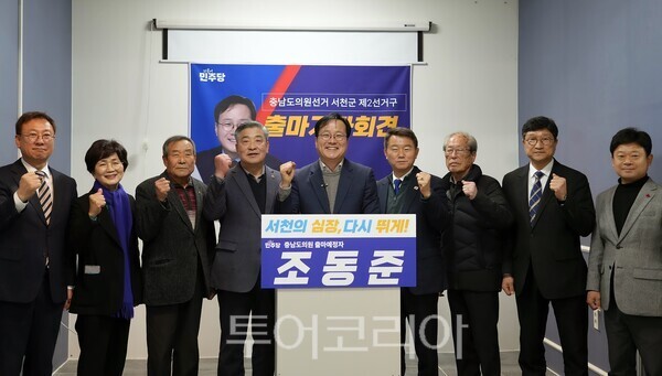 ▲조동준(가운데) 전 서천군의회 의장이 9일, 오는 3월 개소 예정인 사무소에서 기자회견을 열고, 다가오는 지방선거에서 충청남도의회 의원 선거 서천군 제2선거구 출마를 공식 선언하고 있다. /사진-조동준 충남도의원 출마예정자 사무소