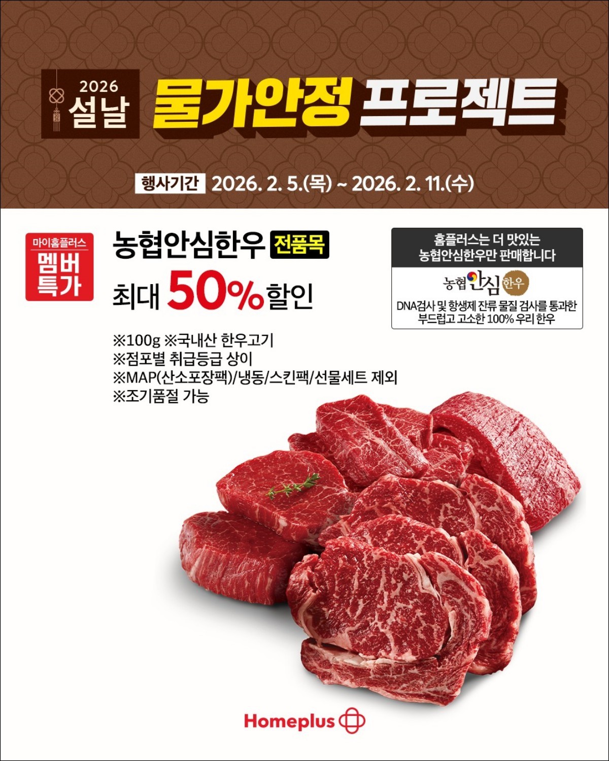 홈플러스 농협안심한우 최대 50% 할인. / 홈플러스 인스타그램