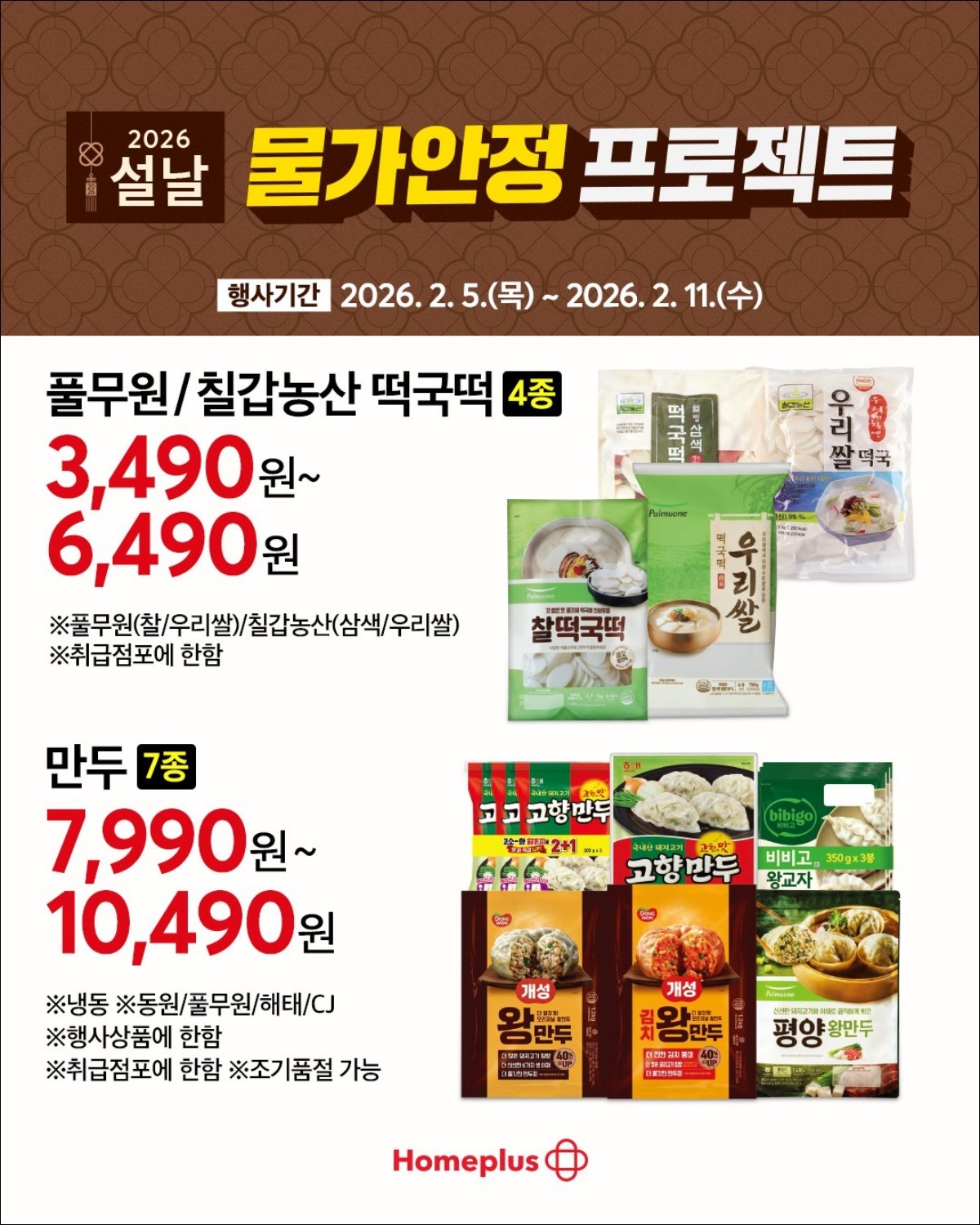 홈플러스 떡국떡과 만두 구성. / 홈플러스 인스타그램