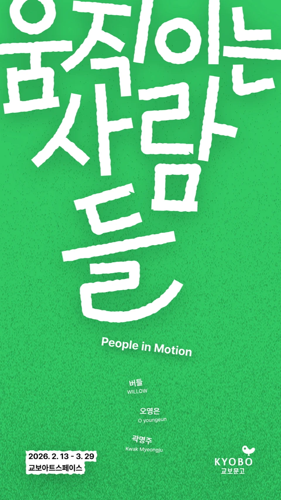 /사진=교보아트스페이스, '움직이는 사람들' 전시…새해 운동 결심 자극
