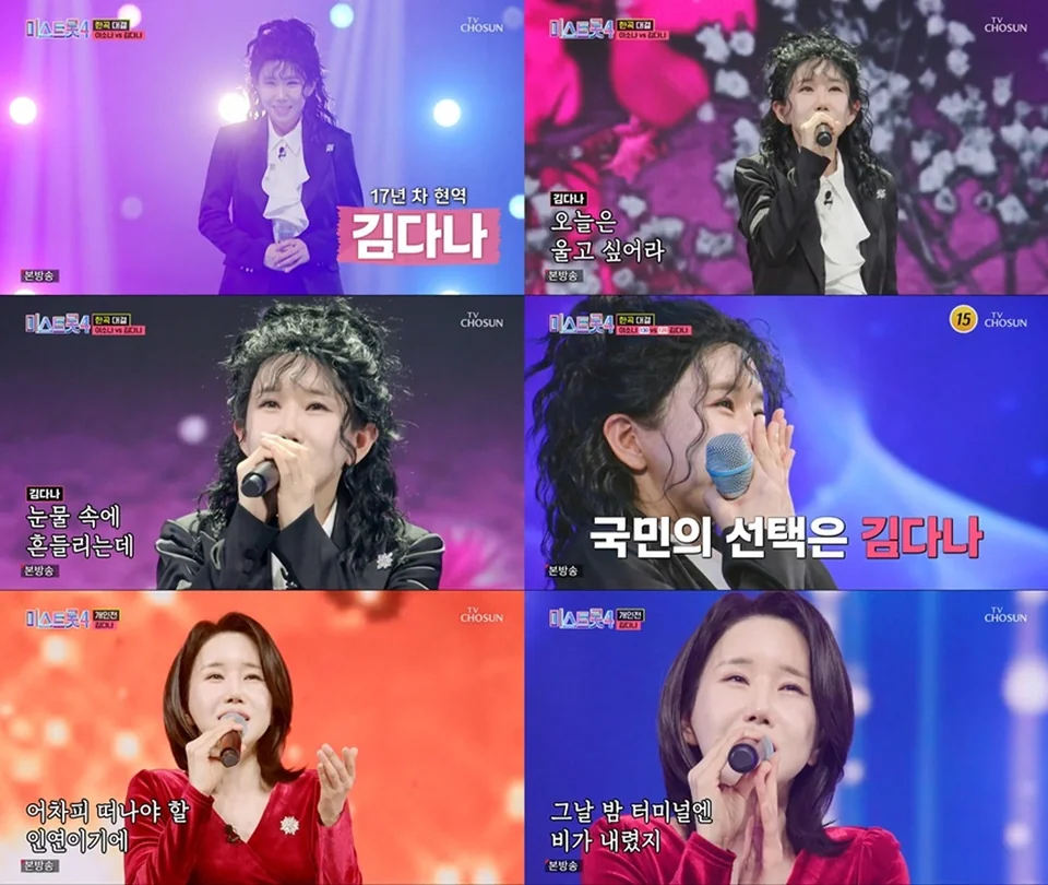 /사진=제목: '미스트롯4' 김다나, '애모'→'영동 부르스' 레전드 무대