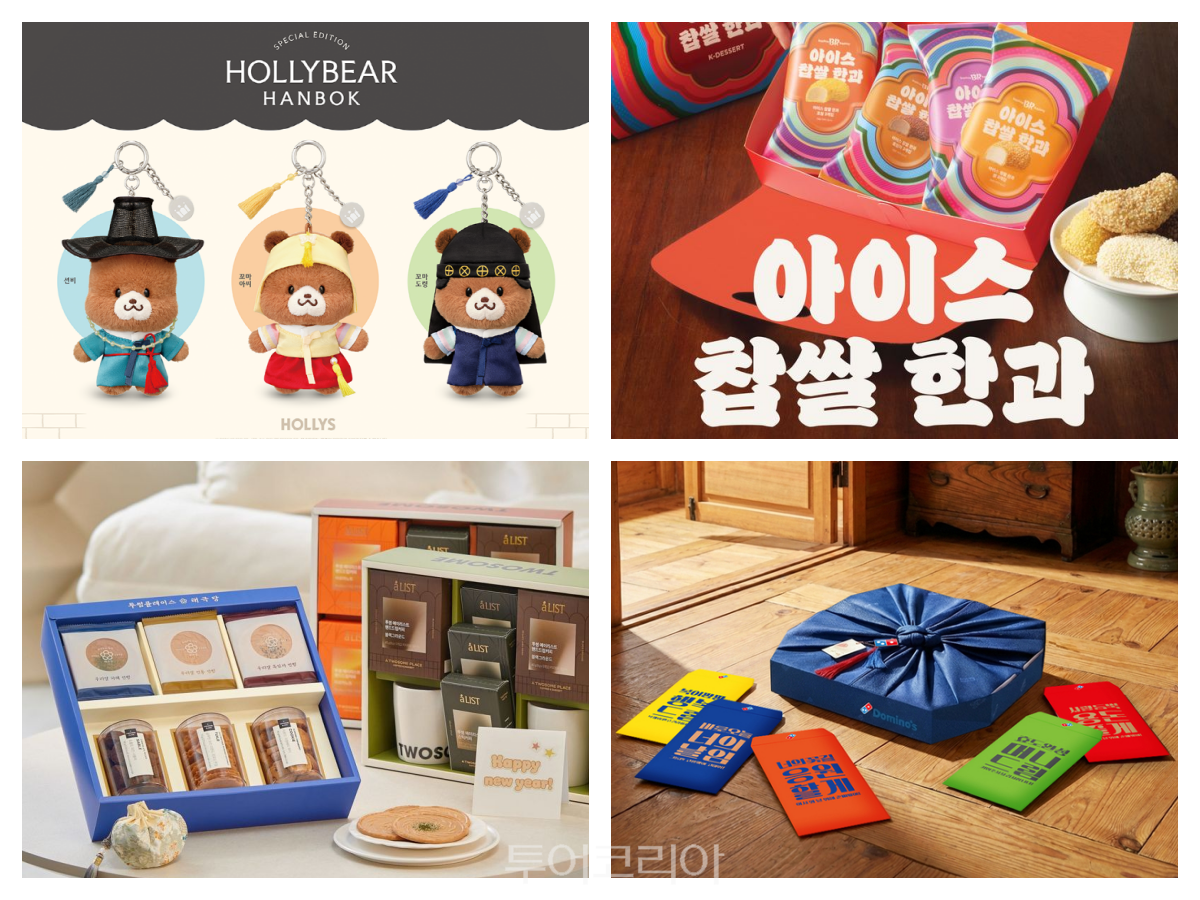 할리스, 한복 할리베어 키링플레이, 투썸플레이스 X 태극당 전병&쿠키 세트, 도미노피자, 설 특별 피자박스, 배스킨라빈스, 아이스 찹쌀 한과