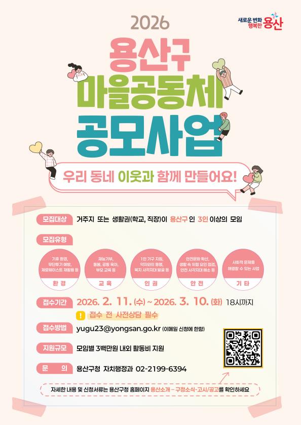 2026 용산구 마을공동체 공모사업 포스터(사진제공=용산구청)