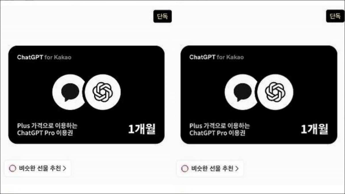 챗GPT Pro 1개월 이용권 판매 페이지. (갈무리) / 카카오 제공