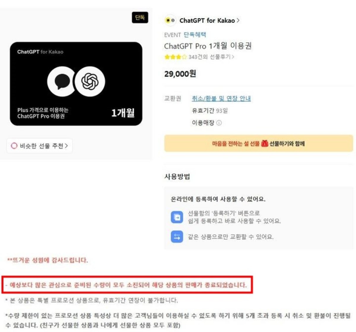 챗GPT Pro 1개월 이용권 판매 종료. (갈무리) / 카카오 제공