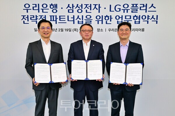 우리은행은 지난 19일 삼성전자, LG유플러스와 함께 1020 미래세대 고객 유치를 위한 공동 마케팅 업무협약을 체결했다. /사진-우리은행