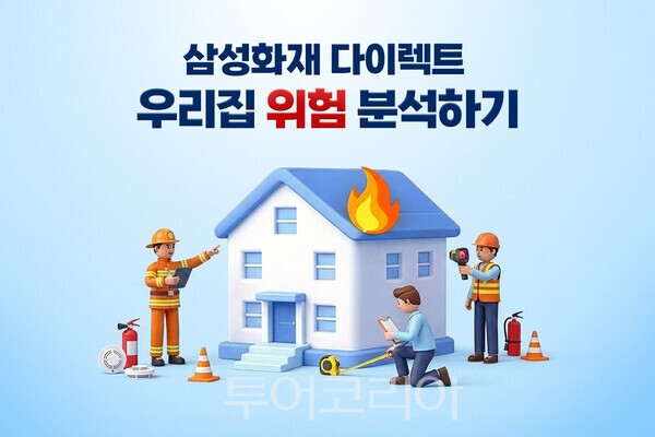 삼성화재 다이렉트는 자사 주택 리스크 컨설팅 서비스 '착!한우리집진단'이 누적 이용 1만 4천건을 돌파했다. /사진-삼성화재