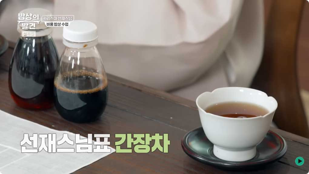 선재스님 간장차. / 유튜브 'MBC PLAYGROUND'
