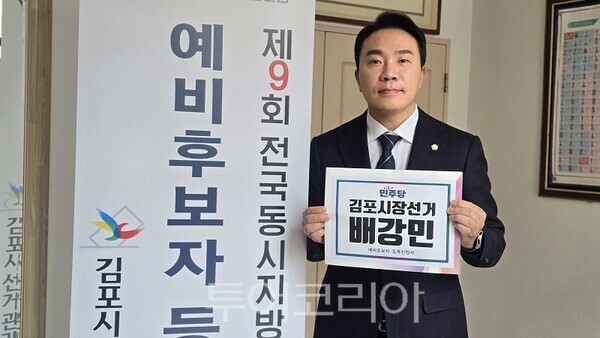배강민 김포시장 예비후보가 20일 김포시선거관리위원회에서 김포시장 예비후보 등록을 하고 있다.