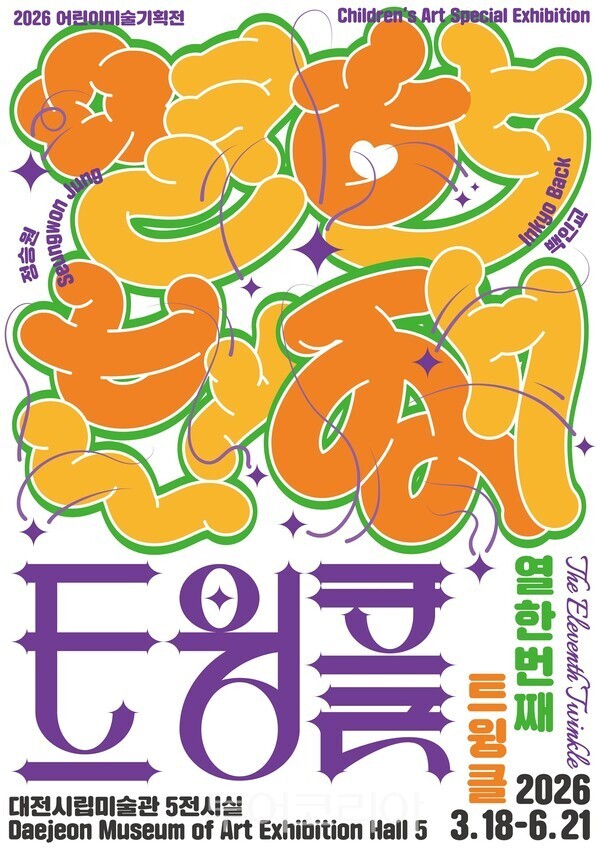 어린이미술기획전 포스터