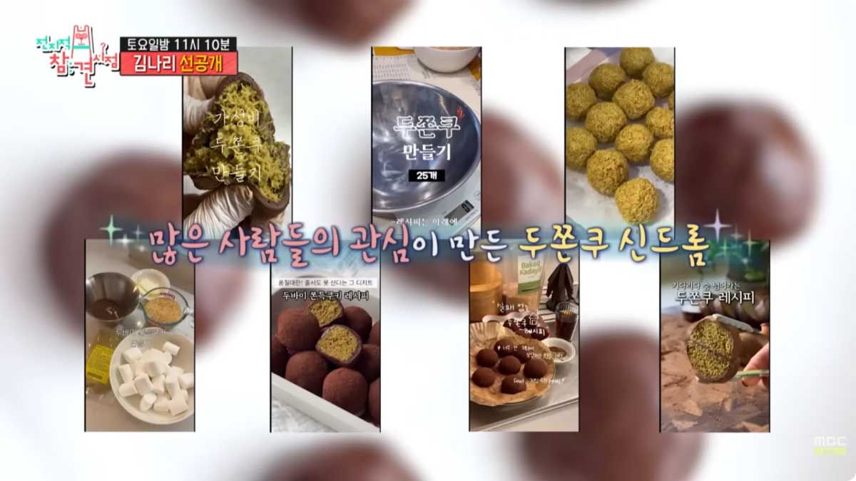 레시피가 공개되자 SNS에 다양한 두쫀쿠가 올라왔다. / 유튜브 'MBCentertainment'