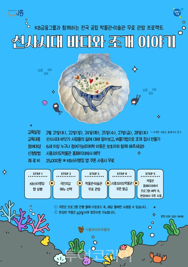 선사시대 바다와 조개 이야기 체험 포스터