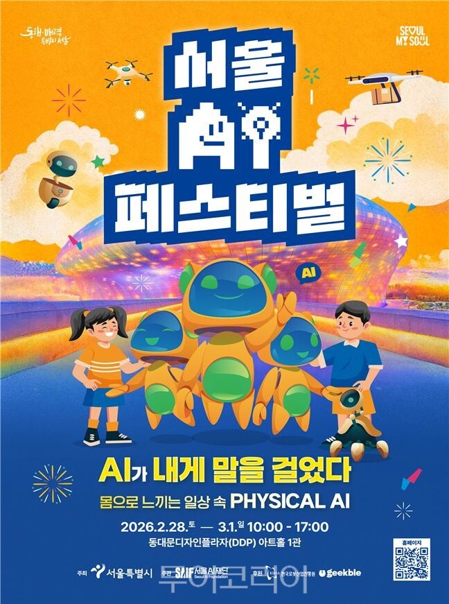 ‘서울AI페스티벌’ 포스터