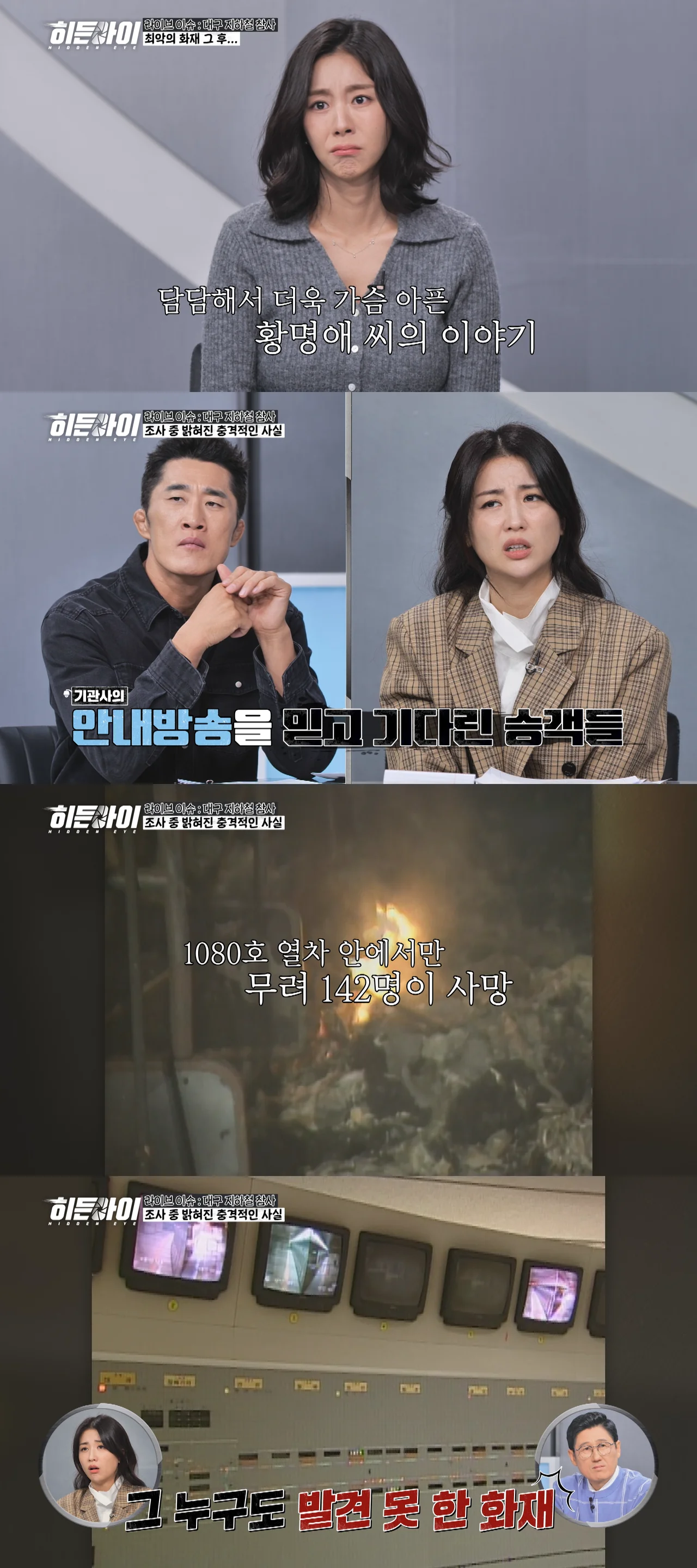 /사진=MBC에브리원, '히든아이' 대구 참사 비극 조명