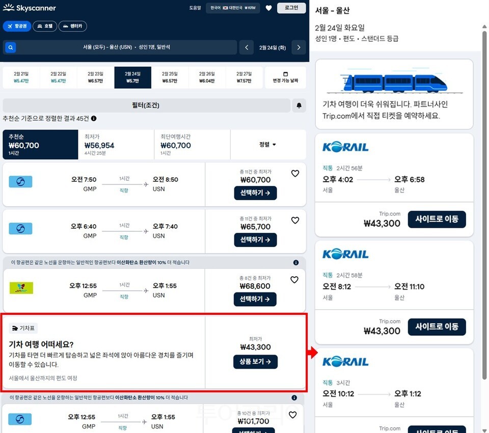 스카이스캐너가 새롭게 선보인 기차 기능