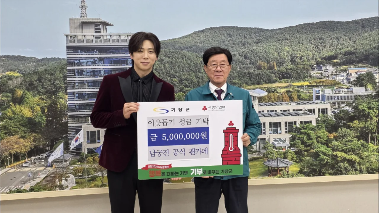 /사진=남궁진 팬카페, 기장군에 5백만 원 성금 기탁