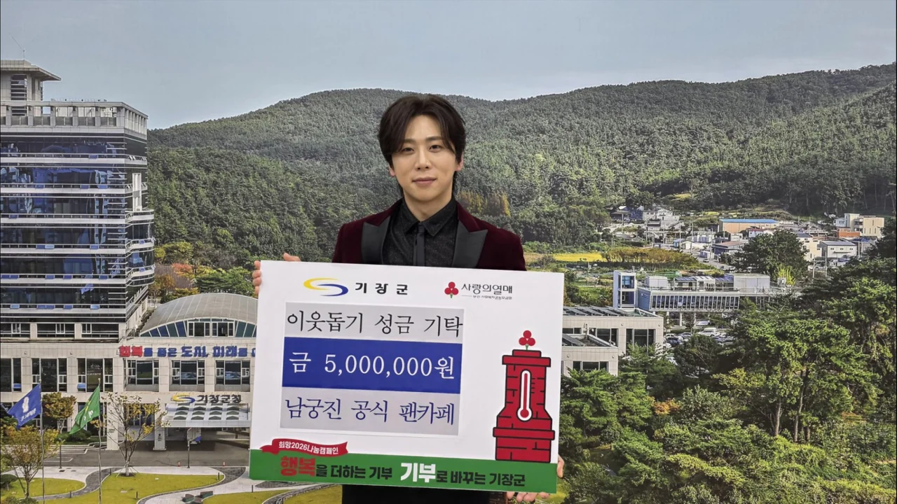 /사진=남궁진 팬카페, 기장군에 5백만 원 성금 기탁