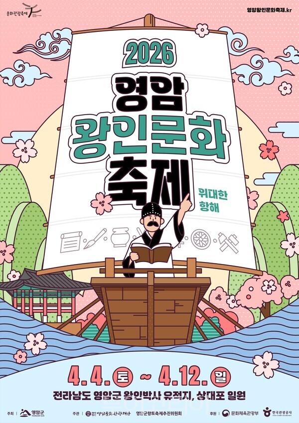 2026 영암왕인문화축제 포스터. /사진-영암군