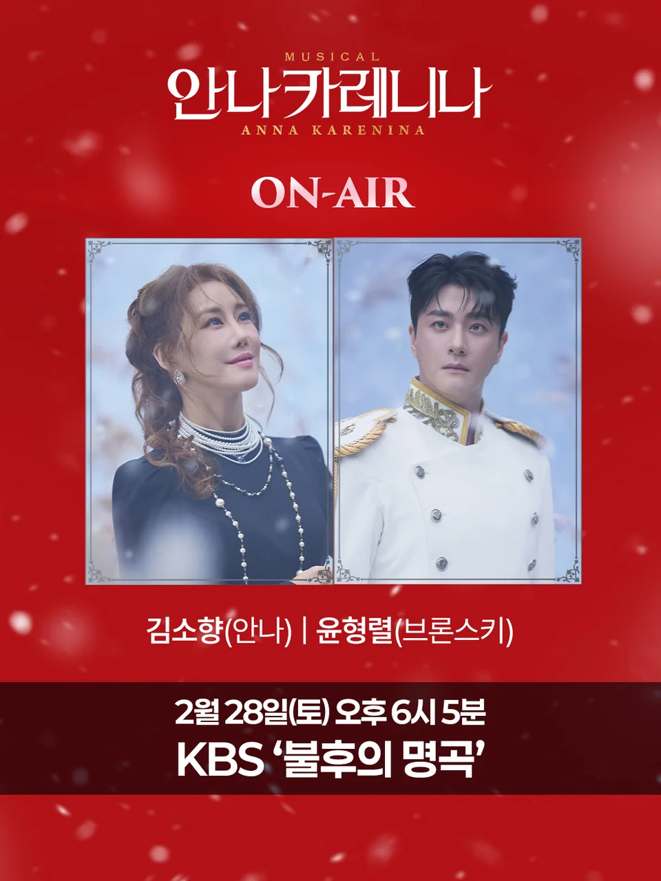 /사진=뮤지컬 '안나 카레니나', 김소향 윤형렬 '불후의명곡' 출연